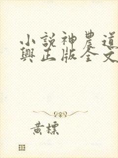 小说神农道君赵兴正版全文下载
