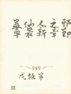 蛊仙人之邪浮魔尊最新章节