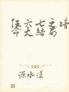 伍六七之暗影宿命大结局