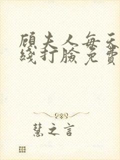 顾夫人每天都在线打脸免费阅读