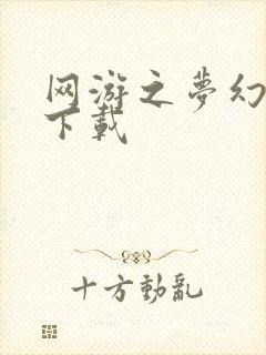 网游之梦幻现实下载