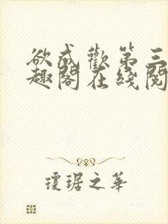 欲成欢第三部笔趣阁在线阅读