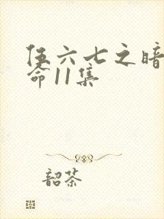 伍六七之暗影宿命11集