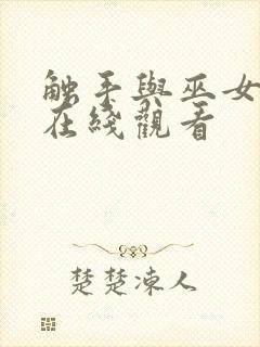 触手与巫女动漫在线观看