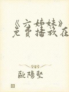 《六姊妹》全集免费播放在线观看