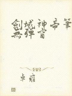 剑域神帝笔趣阁无弹窗