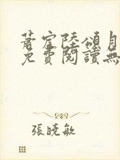 萧宸陆颂月全文免费阅读无弹窗