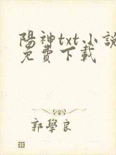 阳神txt小说免费下载