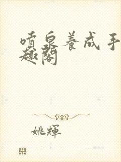 喷泉养成手册笔趣阁