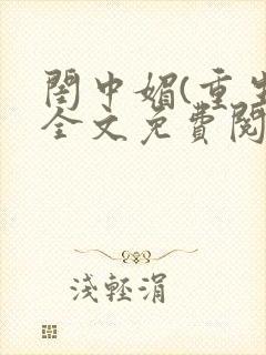 闺中媚(重生)全文免费阅读封面