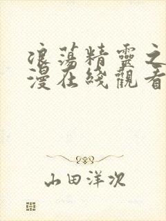 浪荡精灵之森动漫在线观看封面