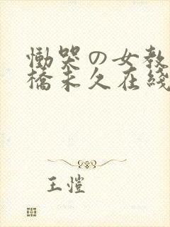 恸哭の女教师大桥未久在线