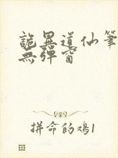 诡异道仙笔趣阁无弹窗