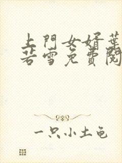 上门女婿叶凡唐若雪免费阅读小说