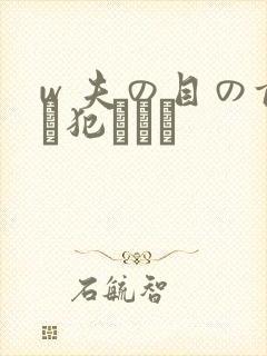 w 夫の目の前で犯された