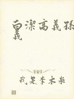 白洁高义孙倩高义