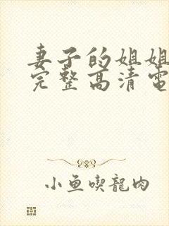 妻子的姐姐免费完整高清电视剧在线看