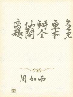 脔仙鲥鱼多刺笔趣阁全本免费阅读