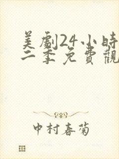 美剧24小时第二季免费观看封面