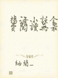 杨洛小说全文免费阅读无最新章节封面