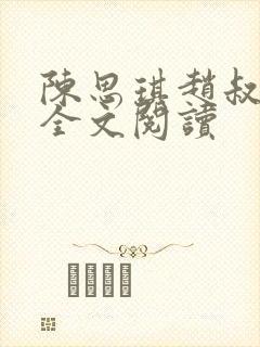 陈思琪赵叔小说全文阅读封面