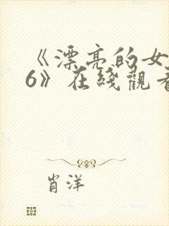 《漂亮的女邻居6》在线观看封面