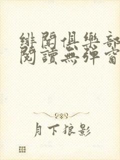 绯闻俱乐部免费阅读无弹窗笔趣阁