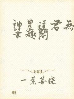 神农道君无防盗笔趣阁