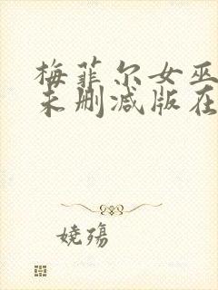 梅菲尔女巫美剧未删减版在线观看