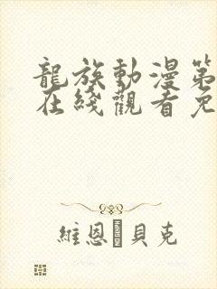 龙族动漫第二季在线观看免费全集高清