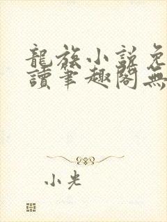 龙族小说免费阅读笔趣阁无弹窗