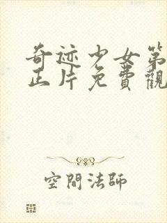 奇迹少女第5季正片免费观看