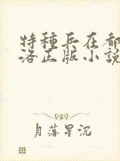 特种兵在都市杨洛正版小说有声