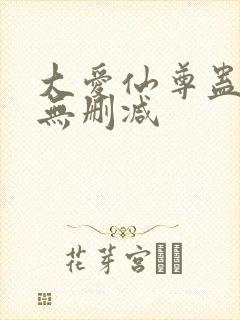 大爱仙尊蛊真人无删减