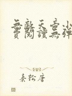 无敌天帝小说免费阅读无弹窗笔趣阁