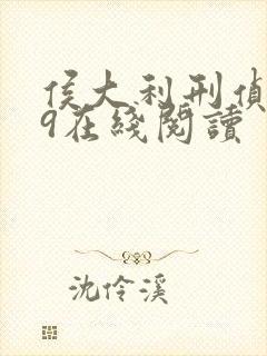 侯大利刑侦笔记9在线阅读封面