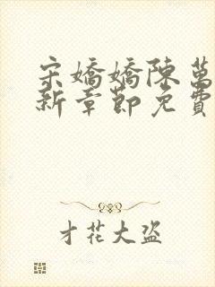 宋娇娇陈万里最新章节免费阅读3399