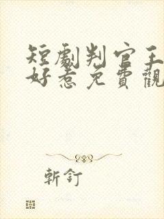 短剧判官王妃不好惹免费观看封面