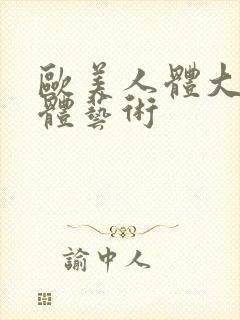 欧美人体大胆裸体艺术