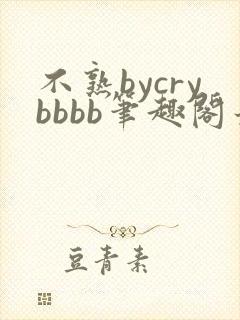 不熟bycrybbbb笔趣阁最新章节更新时间封面