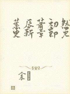 叶辰萧初然刚刚更新章节免费阅读笔趣阁封面