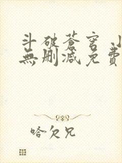 斗破苍穹 小说无删减免费阅读