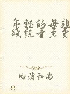 年轻的母亲2在线观看免费