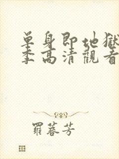 单身即地狱第三季高清观看