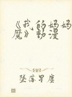 《我的妈妈是魅魔》动漫