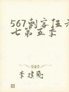 567刺客伍六七第五季