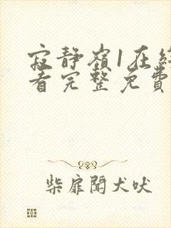 寂静岭1在线观看完整免费原声高清