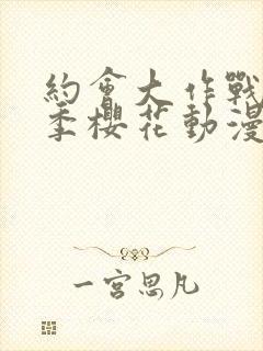 约会大作战第三季樱花动漫在线观看封面