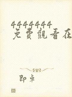 4444444免费观看在线播放电视剧1441355封面