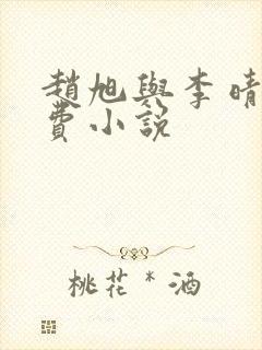 赵旭与李晴晴免费小说封面